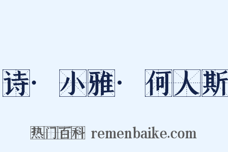 诗·小雅·何人斯是什么意思的图片
